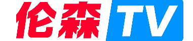 伦森TV
